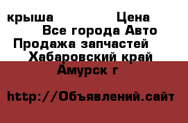 крыша KIA RIO 3 › Цена ­ 24 000 - Все города Авто » Продажа запчастей   . Хабаровский край,Амурск г.